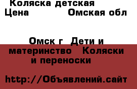 Коляска детская “MAX“ › Цена ­ 3 500 - Омская обл., Омск г. Дети и материнство » Коляски и переноски   